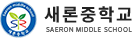 새론중학교 로고